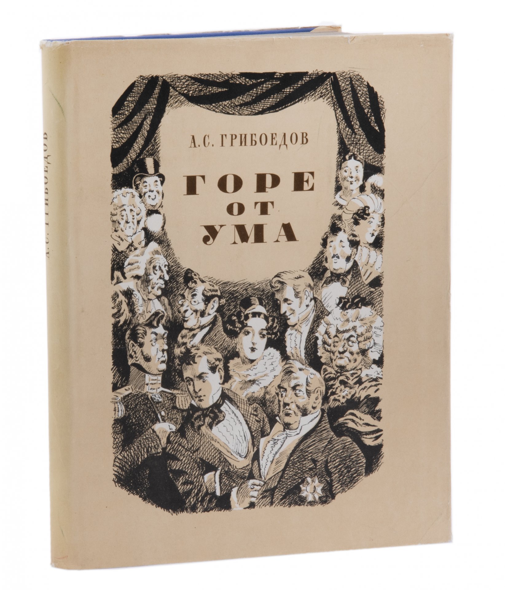  А. С. Грибоедов "Горе от ума", бумага, печать, твердый переплет, суперобложка, Государственное издательство художественной литературы, СССР, 1952 г.